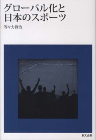 グローバル化と日本のスポーツ