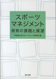 スポーツマネジメント教育の課題と展望