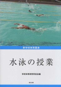 水泳の授業 新学校体育叢書