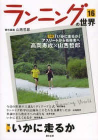 ランニングの世界 16 特集いかに走るか