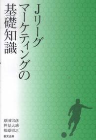 Jリーグマーケティングの基礎知識