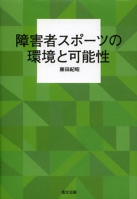 障害者スポーツの環境と可能性