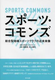 スポーツ・コモンズ 総合型地域スポーツクラブの近未来像