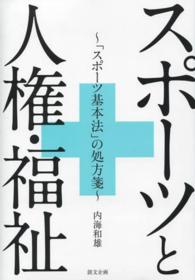 スポーツと人権・福祉 「スポーツ基本法」の処方箋 広島経済大学研究双書 ; 第42冊