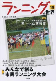 ランニングの世界 19 特集みんなで創る市民ランニング大会