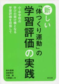 新しい「体つくり運動」の学習評価の実践 小・中学校の学びの架け橋となる学習評価を目指して