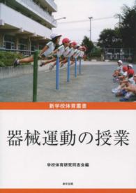 器械運動の授業 新学校体育叢書