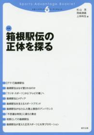 箱根駅伝の正体を探る スポーツアドバンテージ・ブックレット 6