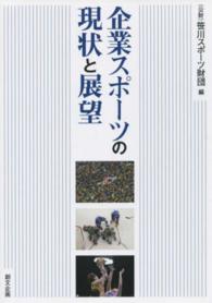 企業スポーツの現状と展望