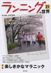 ランニングの世界 21 特集楽しきかなマラニック
