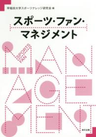 スポーツ・ファン・マネジメント