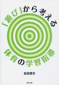 「遊び」から考える 体育の学習指導
