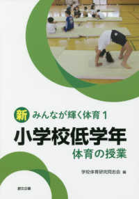 小学校低学年体育の授業 新みんなが輝く体育 ; 1
