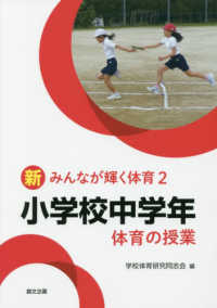 小学校中学年体育の授業 新みんなが輝く体育 ; 2