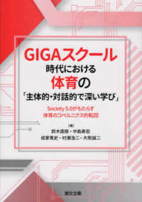 GIGAスクール時代における体育の「主体的・対話的で深い学び」 Society 5.0がもたらす体育のコペルニクス的転回