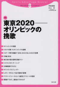 東京2020 オリンピックの挽歌 スポーツアドバンテージ・ブックレット ; 8