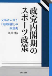 政党内閣期のスポーツ政策 文部省人事と「運動競技」の政策史