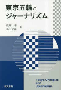 東京五輪とジャーナリズム