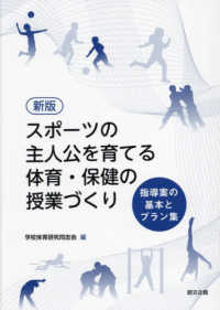 スポーツの主人公を育てる体育・保健の授業づくり 指導案の基本とプラン集