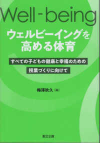 ウェルビーイングを高める体育 すべての子どもの健康と幸福のための授業づくりに向けて