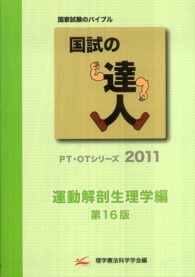 国試の達人 運動解剖生理学編