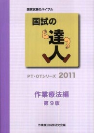国試の達人 2011 作業療法編 PT・OTシリーズ / 理学療法科学学会・作業療法科学研究会編