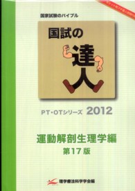 国試の達人 運動解剖生理学編