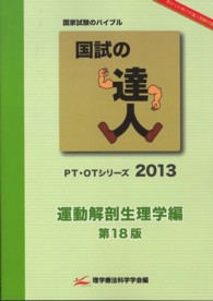 国試の達人 運動解剖生理学編