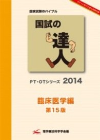 国試の達人 臨床医学編