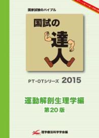 国試の達人 運動解剖生理学編
