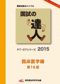 国試の達人 臨床医学編