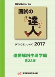 国試の達人 運動解剖生理学編