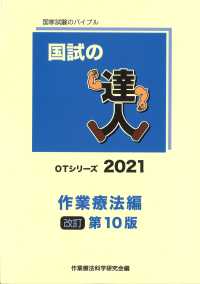 国試の達人 作業療法編  改訂第10版 PT・OTシリーズ / 作業療法編 ; 2021