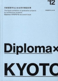 Diploma×Kyoto '12 京都建築学生之会合同卒業設計展