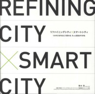 リファイニングシティ×スマートシティ つかれたまちはこう変わる.もっと長生きできる