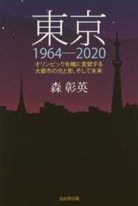 東京1964-2020 オリンピックを機に変貌する大都市の光と影、そして未来