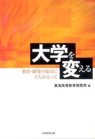 大学を変える 教育・研究の原点に立ちかえって