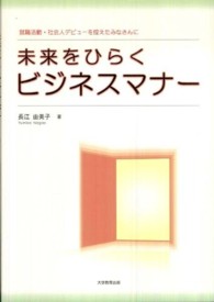 未来をひらくビジネスマナー 就職活動・社会人デビューを控えたみなさんに