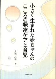 小さく生まれた赤ちゃんのこころの発達ｹｱと育児