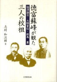 徳富蘇峰が観た三人の校祖 福澤諭吉・大隈重信・新島襄