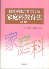教育実践力をつける家庭科教育法