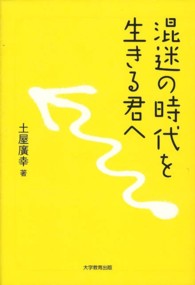 混迷の時代を生きる君へ