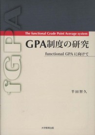 GPA制度の研究 functional GPAに向けて