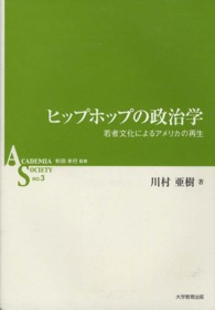 ヒップホップの政治学 若者文化によるアメリカの再生 ASシリーズ