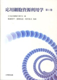 応用細胞資源利用学 第1巻