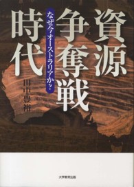 資源争奪戦時代 なぜ今オーストラリアか?