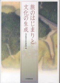 旅のはじまりと文化の生成