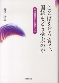 ことばをどう育て、国語をどう学ぶのか 発達脳科学からのコメント