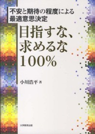 目指すな、求めるな100% 不安と期待の程度による最適意思決定