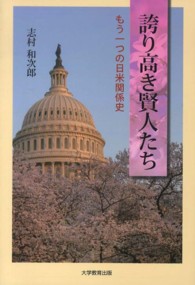 誇り高き賢人たち もう一つの日米関係史